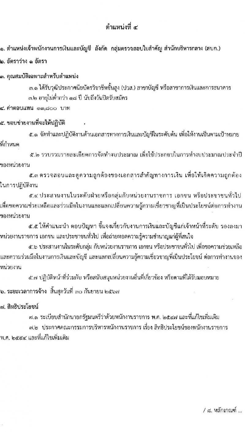 สำนักงานการปฏิรูปที่ดินเพื่อเกษตรกรรม สมัครบุคคลเพื่อเลือกสรรเป็นพนักงานราชการทั่วไป จำนวน 5 ตำแหน่ง ครั้งแรก 8 อัตรา (วุฒิ ปวส.หรือเทียบเท่า ป.ตรี) รับสมัครสอบทางอินเทอร์เน็ต ตั้งแต่วันที่ 3 -27 เม.ย. 2566