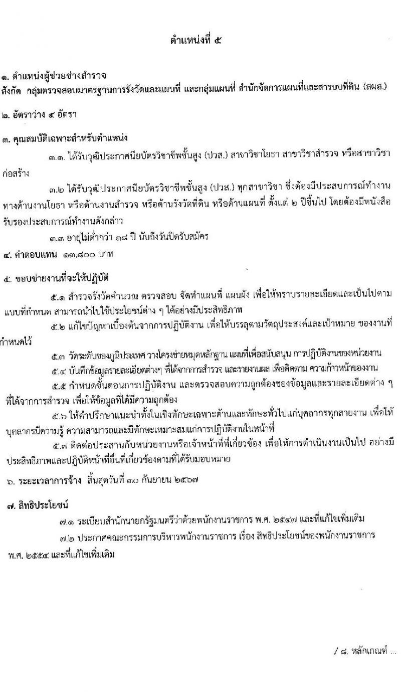 สำนักงานการปฏิรูปที่ดินเพื่อเกษตรกรรม สมัครบุคคลเพื่อเลือกสรรเป็นพนักงานราชการทั่วไป จำนวน 5 ตำแหน่ง ครั้งแรก 8 อัตรา (วุฒิ ปวส.หรือเทียบเท่า ป.ตรี) รับสมัครสอบทางอินเทอร์เน็ต ตั้งแต่วันที่ 3 -27 เม.ย. 2566