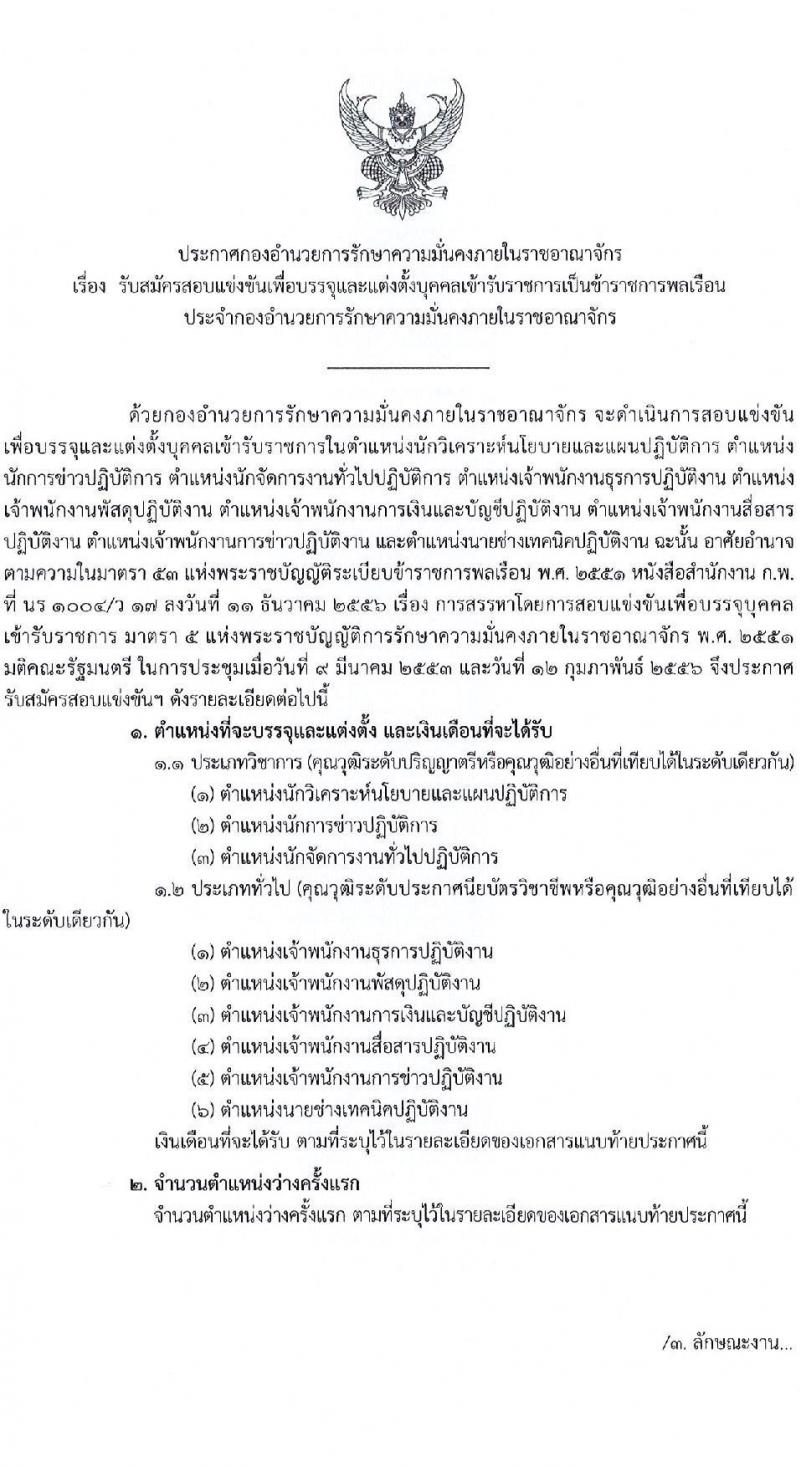 กองอำนวยการความมั่นคงภายในราชอาณาจักร รับสมัครสอบแข่งขันเพื่อบรรจุและแต่งตั้งบุคคลเข้ารับราชการ จำนวน 9 ตำแหน่ง 21 ครั้งแรก (วุฒิ ปวส. ป.ตรี) รับสมัครสอบทางอินเทอร์เน็ต ตั้งแต่วันที่ 10 เม.ย. – 8 พ.ค. 2566