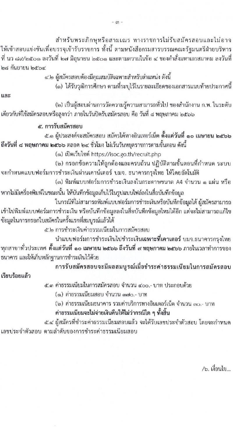 กองอำนวยการความมั่นคงภายในราชอาณาจักร รับสมัครสอบแข่งขันเพื่อบรรจุและแต่งตั้งบุคคลเข้ารับราชการ จำนวน 9 ตำแหน่ง 21 ครั้งแรก (วุฒิ ปวส. ป.ตรี) รับสมัครสอบทางอินเทอร์เน็ต ตั้งแต่วันที่ 10 เม.ย. – 8 พ.ค. 2566
