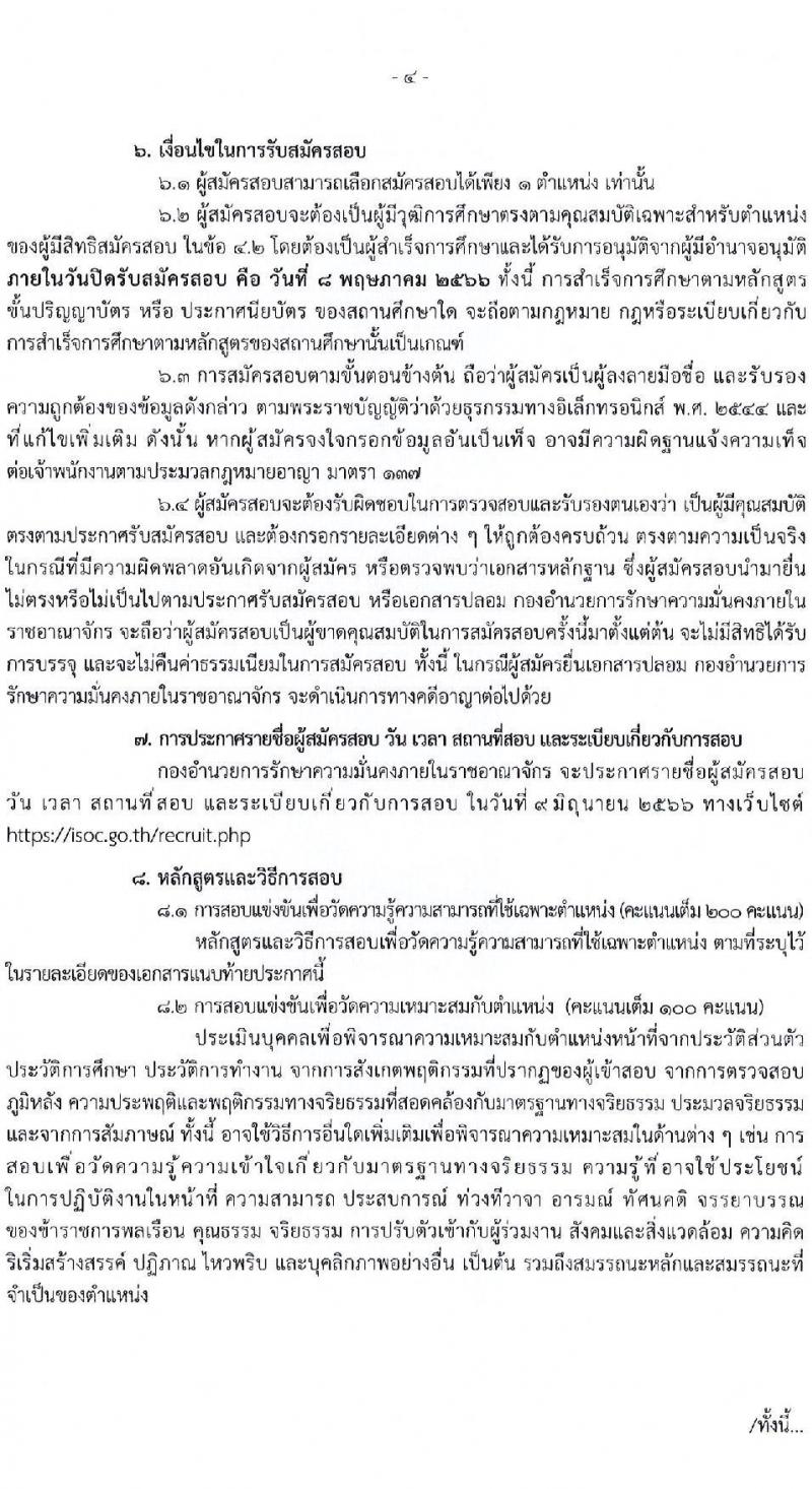 กองอำนวยการความมั่นคงภายในราชอาณาจักร รับสมัครสอบแข่งขันเพื่อบรรจุและแต่งตั้งบุคคลเข้ารับราชการ จำนวน 9 ตำแหน่ง 21 ครั้งแรก (วุฒิ ปวส. ป.ตรี) รับสมัครสอบทางอินเทอร์เน็ต ตั้งแต่วันที่ 10 เม.ย. – 8 พ.ค. 2566