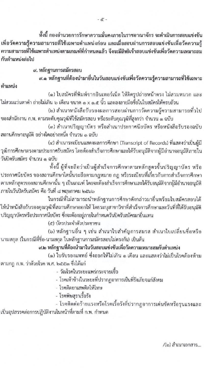 กองอำนวยการความมั่นคงภายในราชอาณาจักร รับสมัครสอบแข่งขันเพื่อบรรจุและแต่งตั้งบุคคลเข้ารับราชการ จำนวน 9 ตำแหน่ง 21 ครั้งแรก (วุฒิ ปวส. ป.ตรี) รับสมัครสอบทางอินเทอร์เน็ต ตั้งแต่วันที่ 10 เม.ย. – 8 พ.ค. 2566