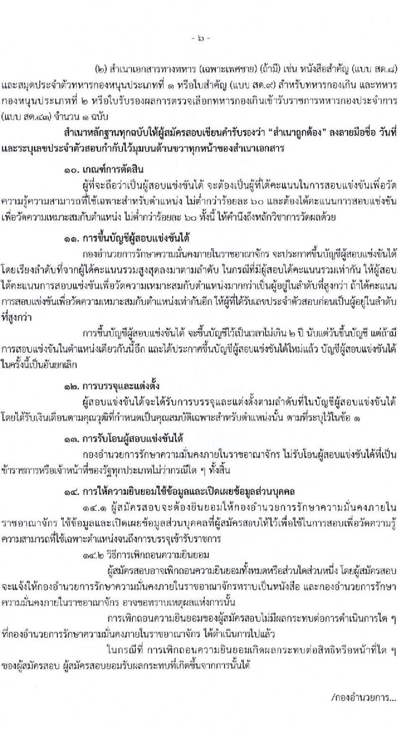 กองอำนวยการความมั่นคงภายในราชอาณาจักร รับสมัครสอบแข่งขันเพื่อบรรจุและแต่งตั้งบุคคลเข้ารับราชการ จำนวน 9 ตำแหน่ง 21 ครั้งแรก (วุฒิ ปวส. ป.ตรี) รับสมัครสอบทางอินเทอร์เน็ต ตั้งแต่วันที่ 10 เม.ย. – 8 พ.ค. 2566