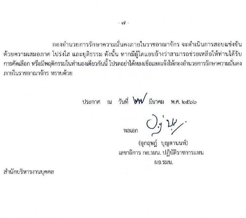 กองอำนวยการความมั่นคงภายในราชอาณาจักร รับสมัครสอบแข่งขันเพื่อบรรจุและแต่งตั้งบุคคลเข้ารับราชการ จำนวน 9 ตำแหน่ง 21 ครั้งแรก (วุฒิ ปวส. ป.ตรี) รับสมัครสอบทางอินเทอร์เน็ต ตั้งแต่วันที่ 10 เม.ย. – 8 พ.ค. 2566