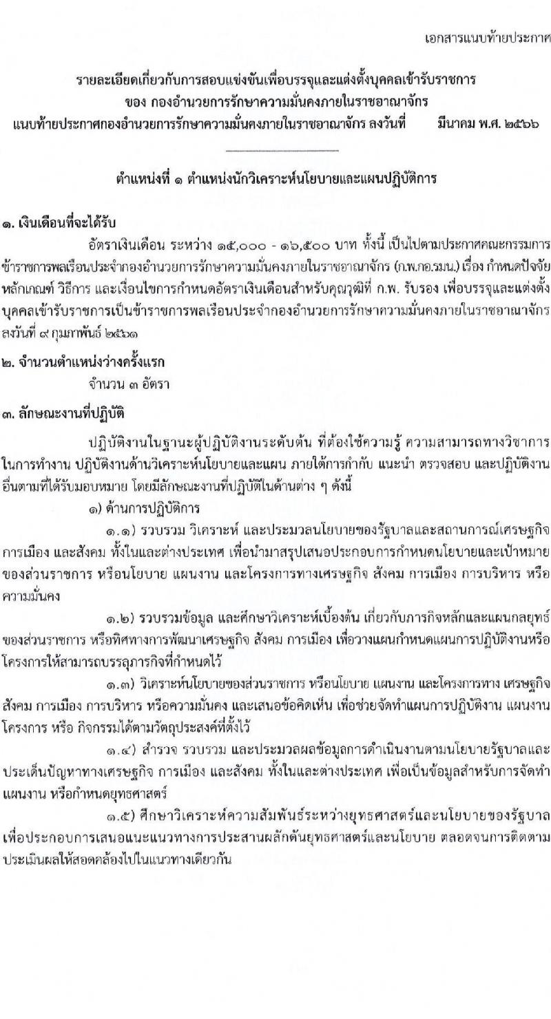 กองอำนวยการความมั่นคงภายในราชอาณาจักร รับสมัครสอบแข่งขันเพื่อบรรจุและแต่งตั้งบุคคลเข้ารับราชการ จำนวน 9 ตำแหน่ง 21 ครั้งแรก (วุฒิ ปวส. ป.ตรี) รับสมัครสอบทางอินเทอร์เน็ต ตั้งแต่วันที่ 10 เม.ย. – 8 พ.ค. 2566