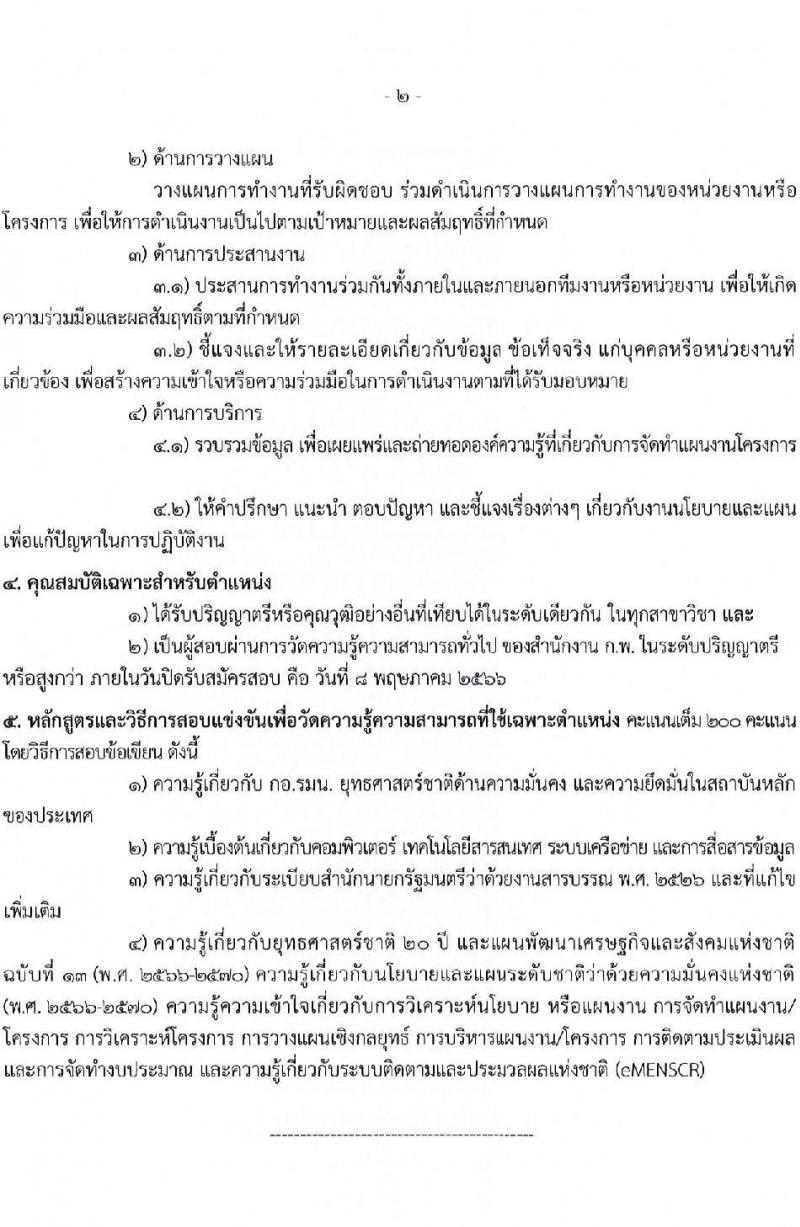 กองอำนวยการความมั่นคงภายในราชอาณาจักร รับสมัครสอบแข่งขันเพื่อบรรจุและแต่งตั้งบุคคลเข้ารับราชการ จำนวน 9 ตำแหน่ง 21 ครั้งแรก (วุฒิ ปวส. ป.ตรี) รับสมัครสอบทางอินเทอร์เน็ต ตั้งแต่วันที่ 10 เม.ย. – 8 พ.ค. 2566