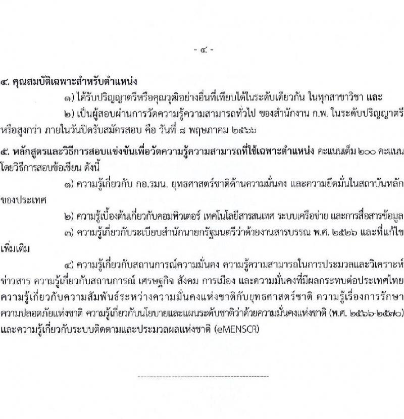 กองอำนวยการความมั่นคงภายในราชอาณาจักร รับสมัครสอบแข่งขันเพื่อบรรจุและแต่งตั้งบุคคลเข้ารับราชการ จำนวน 9 ตำแหน่ง 21 ครั้งแรก (วุฒิ ปวส. ป.ตรี) รับสมัครสอบทางอินเทอร์เน็ต ตั้งแต่วันที่ 10 เม.ย. – 8 พ.ค. 2566