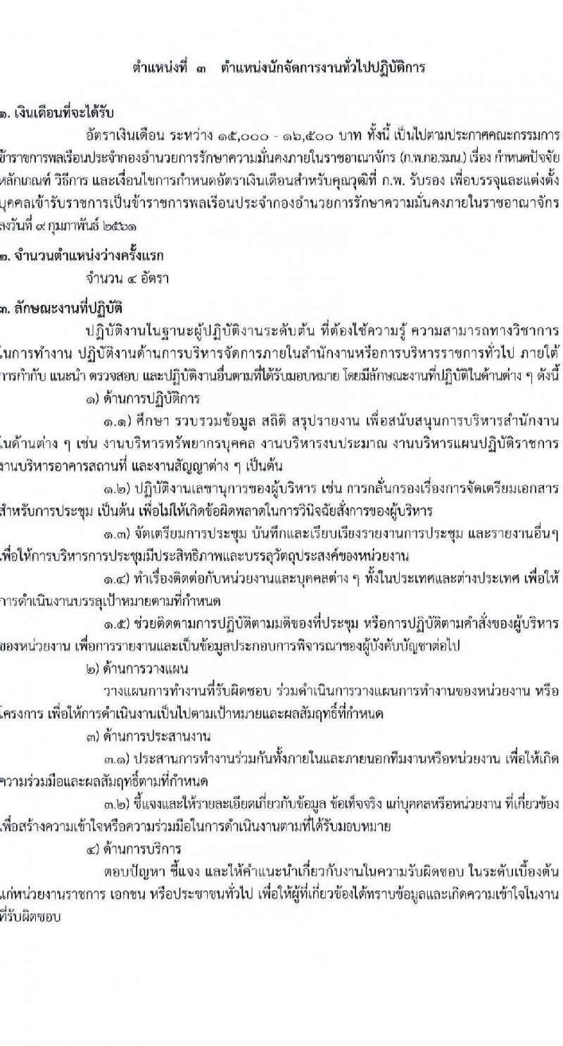 กองอำนวยการความมั่นคงภายในราชอาณาจักร รับสมัครสอบแข่งขันเพื่อบรรจุและแต่งตั้งบุคคลเข้ารับราชการ จำนวน 9 ตำแหน่ง 21 ครั้งแรก (วุฒิ ปวส. ป.ตรี) รับสมัครสอบทางอินเทอร์เน็ต ตั้งแต่วันที่ 10 เม.ย. – 8 พ.ค. 2566