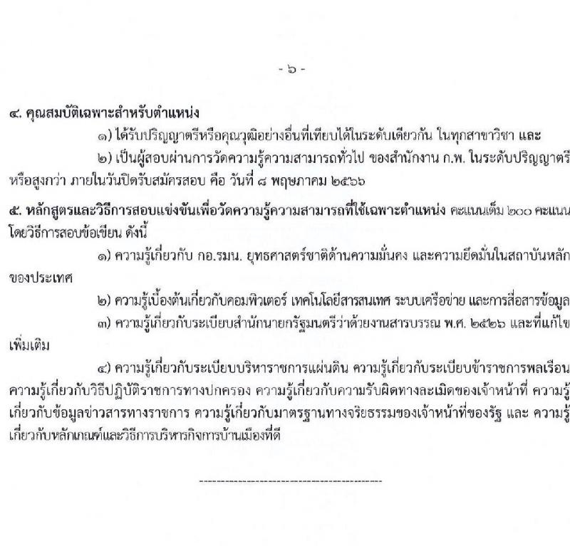 กองอำนวยการความมั่นคงภายในราชอาณาจักร รับสมัครสอบแข่งขันเพื่อบรรจุและแต่งตั้งบุคคลเข้ารับราชการ จำนวน 9 ตำแหน่ง 21 ครั้งแรก (วุฒิ ปวส. ป.ตรี) รับสมัครสอบทางอินเทอร์เน็ต ตั้งแต่วันที่ 10 เม.ย. – 8 พ.ค. 2566