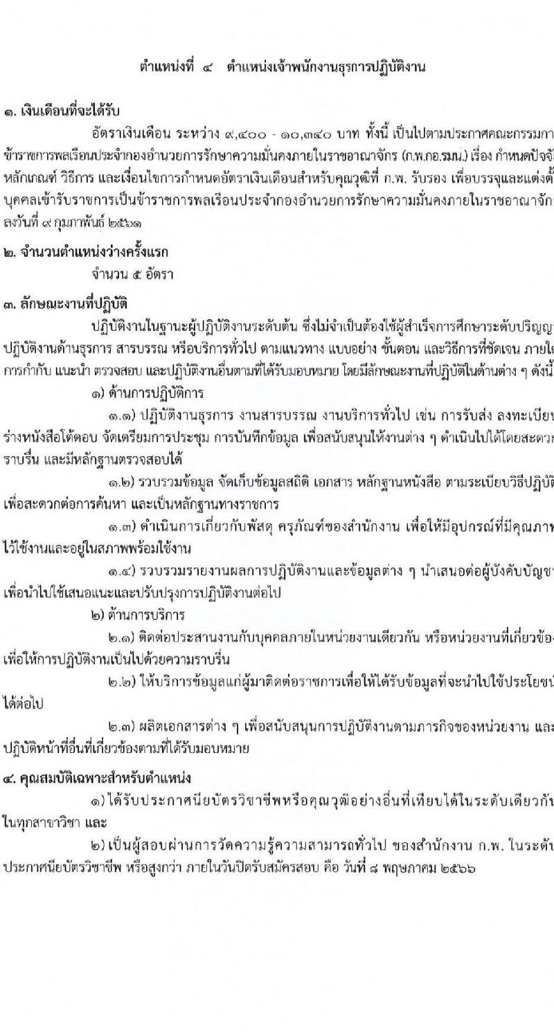 กองอำนวยการความมั่นคงภายในราชอาณาจักร รับสมัครสอบแข่งขันเพื่อบรรจุและแต่งตั้งบุคคลเข้ารับราชการ จำนวน 9 ตำแหน่ง 21 ครั้งแรก (วุฒิ ปวส. ป.ตรี) รับสมัครสอบทางอินเทอร์เน็ต ตั้งแต่วันที่ 10 เม.ย. – 8 พ.ค. 2566