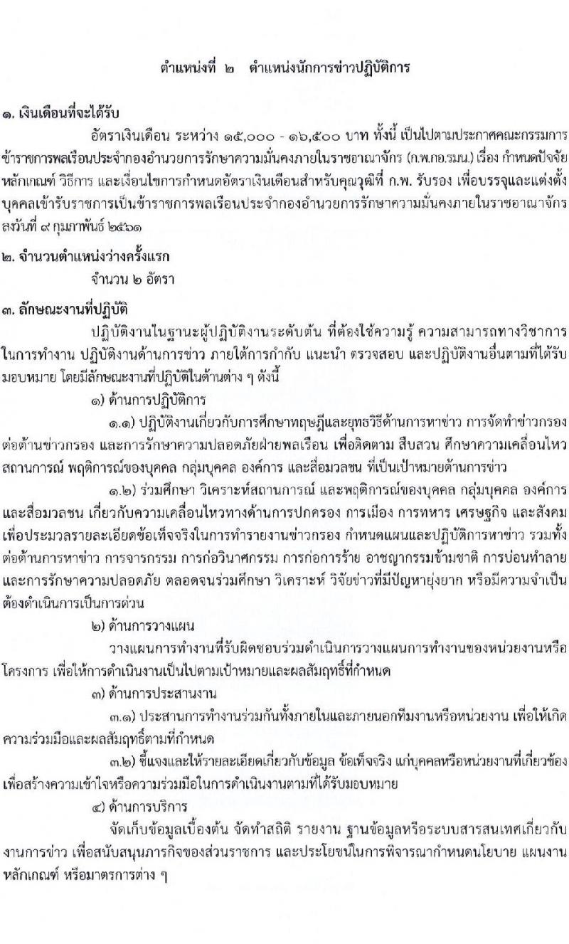 กองอำนวยการความมั่นคงภายในราชอาณาจักร รับสมัครสอบแข่งขันเพื่อบรรจุและแต่งตั้งบุคคลเข้ารับราชการ จำนวน 9 ตำแหน่ง 21 ครั้งแรก (วุฒิ ปวส. ป.ตรี) รับสมัครสอบทางอินเทอร์เน็ต ตั้งแต่วันที่ 10 เม.ย. – 8 พ.ค. 2566