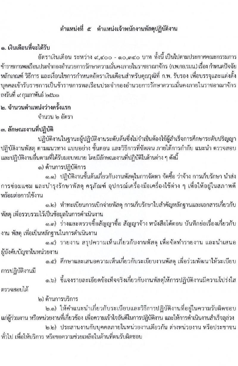 กองอำนวยการความมั่นคงภายในราชอาณาจักร รับสมัครสอบแข่งขันเพื่อบรรจุและแต่งตั้งบุคคลเข้ารับราชการ จำนวน 9 ตำแหน่ง 21 ครั้งแรก (วุฒิ ปวส. ป.ตรี) รับสมัครสอบทางอินเทอร์เน็ต ตั้งแต่วันที่ 10 เม.ย. – 8 พ.ค. 2566