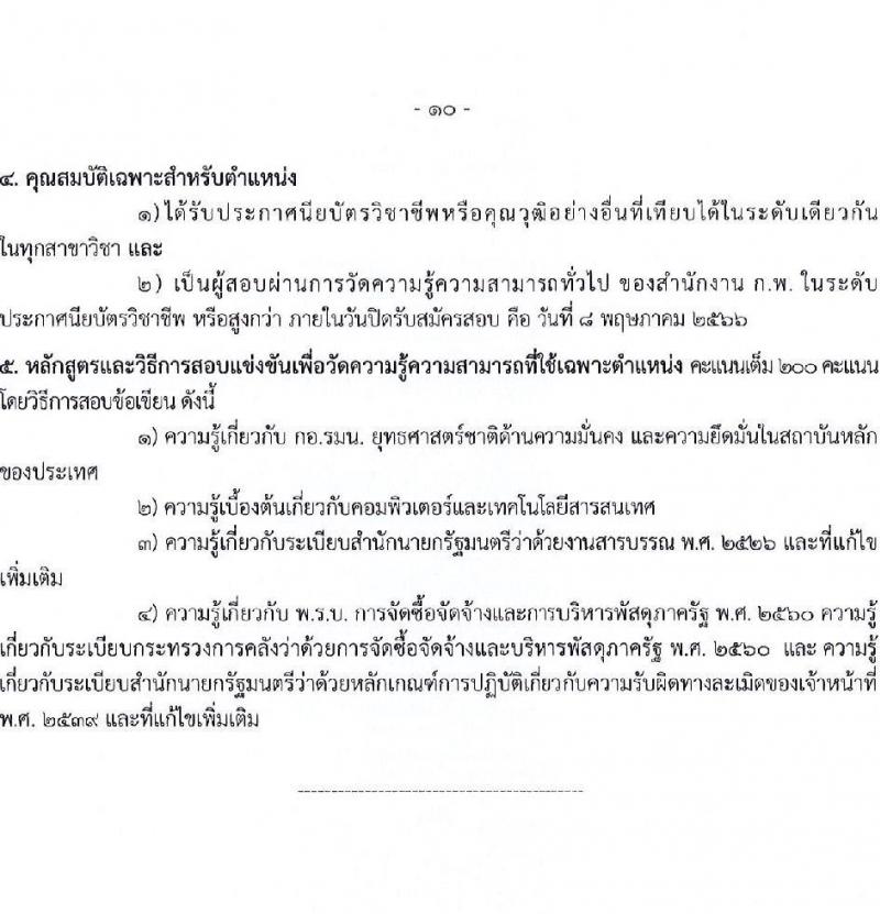 กองอำนวยการความมั่นคงภายในราชอาณาจักร รับสมัครสอบแข่งขันเพื่อบรรจุและแต่งตั้งบุคคลเข้ารับราชการ จำนวน 9 ตำแหน่ง 21 ครั้งแรก (วุฒิ ปวส. ป.ตรี) รับสมัครสอบทางอินเทอร์เน็ต ตั้งแต่วันที่ 10 เม.ย. – 8 พ.ค. 2566