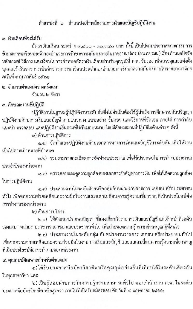 กองอำนวยการความมั่นคงภายในราชอาณาจักร รับสมัครสอบแข่งขันเพื่อบรรจุและแต่งตั้งบุคคลเข้ารับราชการ จำนวน 9 ตำแหน่ง 21 ครั้งแรก (วุฒิ ปวส. ป.ตรี) รับสมัครสอบทางอินเทอร์เน็ต ตั้งแต่วันที่ 10 เม.ย. – 8 พ.ค. 2566