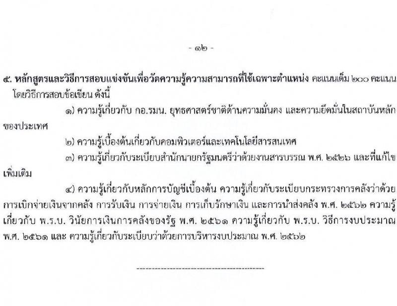 กองอำนวยการความมั่นคงภายในราชอาณาจักร รับสมัครสอบแข่งขันเพื่อบรรจุและแต่งตั้งบุคคลเข้ารับราชการ จำนวน 9 ตำแหน่ง 21 ครั้งแรก (วุฒิ ปวส. ป.ตรี) รับสมัครสอบทางอินเทอร์เน็ต ตั้งแต่วันที่ 10 เม.ย. – 8 พ.ค. 2566