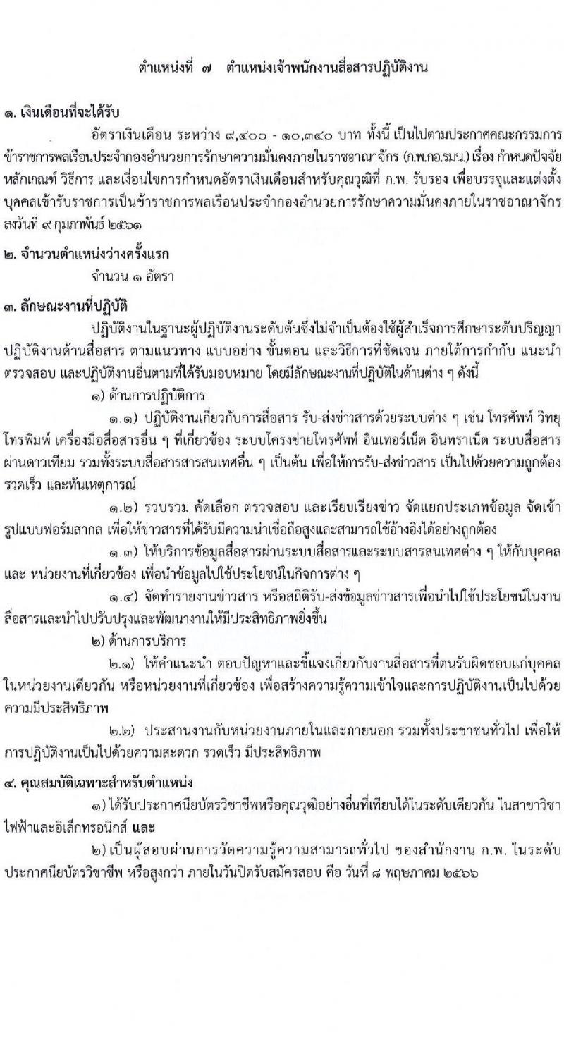 กองอำนวยการความมั่นคงภายในราชอาณาจักร รับสมัครสอบแข่งขันเพื่อบรรจุและแต่งตั้งบุคคลเข้ารับราชการ จำนวน 9 ตำแหน่ง 21 ครั้งแรก (วุฒิ ปวส. ป.ตรี) รับสมัครสอบทางอินเทอร์เน็ต ตั้งแต่วันที่ 10 เม.ย. – 8 พ.ค. 2566