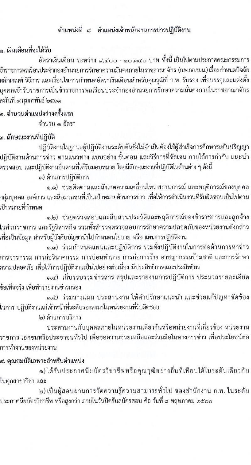 กองอำนวยการความมั่นคงภายในราชอาณาจักร รับสมัครสอบแข่งขันเพื่อบรรจุและแต่งตั้งบุคคลเข้ารับราชการ จำนวน 9 ตำแหน่ง 21 ครั้งแรก (วุฒิ ปวส. ป.ตรี) รับสมัครสอบทางอินเทอร์เน็ต ตั้งแต่วันที่ 10 เม.ย. – 8 พ.ค. 2566