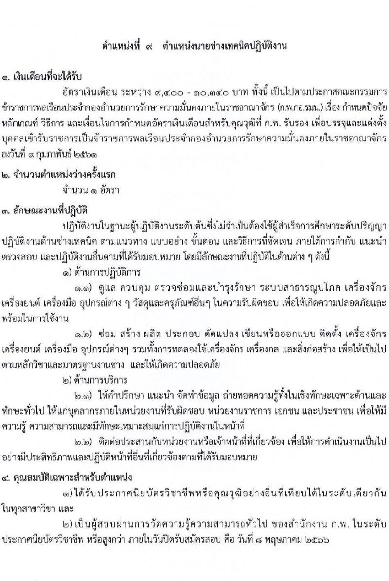 กองอำนวยการความมั่นคงภายในราชอาณาจักร รับสมัครสอบแข่งขันเพื่อบรรจุและแต่งตั้งบุคคลเข้ารับราชการ จำนวน 9 ตำแหน่ง 21 ครั้งแรก (วุฒิ ปวส. ป.ตรี) รับสมัครสอบทางอินเทอร์เน็ต ตั้งแต่วันที่ 10 เม.ย. – 8 พ.ค. 2566