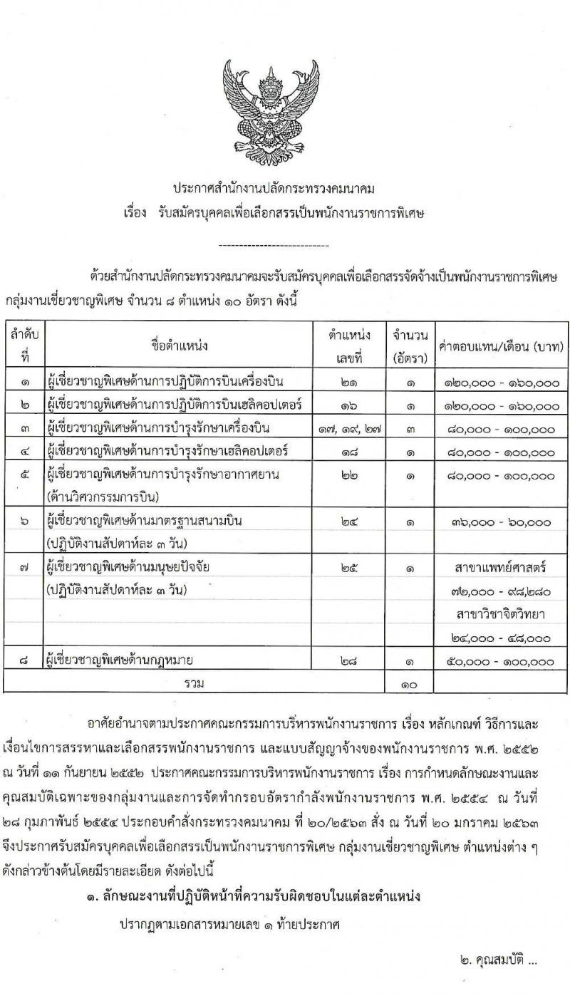 สำนักงานปลัดกระทรวงคมนาคม รับสมัครบุคคลเพื่อเลือกสรรเป็นพนักงานราชการพิเศษ จำนวน 8 ตำแหน่ง ครั้งแรก 10 อัตรา (วุฒิ ป.ตรี และมีใบอนุญาต) รับสมัครสอบทางอินเทอร์เน็ต ตั้งแต่วันที่ 29 มี.ค. – 28 เม.ย. 2566