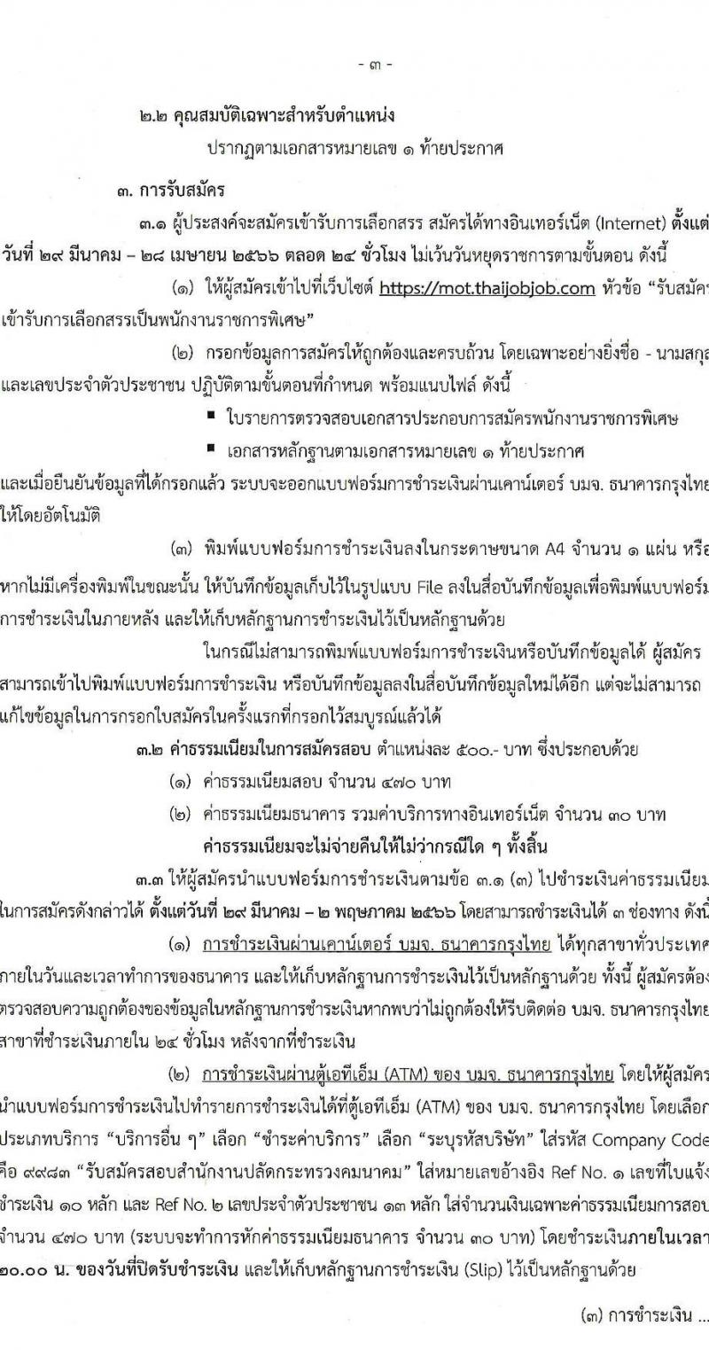 สำนักงานปลัดกระทรวงคมนาคม รับสมัครบุคคลเพื่อเลือกสรรเป็นพนักงานราชการพิเศษ จำนวน 8 ตำแหน่ง ครั้งแรก 10 อัตรา (วุฒิ ป.ตรี และมีใบอนุญาต) รับสมัครสอบทางอินเทอร์เน็ต ตั้งแต่วันที่ 29 มี.ค. – 28 เม.ย. 2566