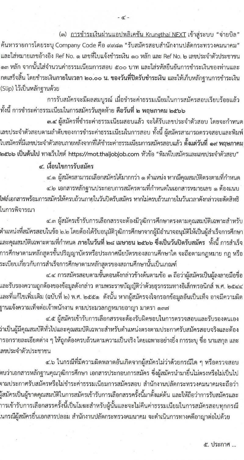 สำนักงานปลัดกระทรวงคมนาคม รับสมัครบุคคลเพื่อเลือกสรรเป็นพนักงานราชการพิเศษ จำนวน 8 ตำแหน่ง ครั้งแรก 10 อัตรา (วุฒิ ป.ตรี และมีใบอนุญาต) รับสมัครสอบทางอินเทอร์เน็ต ตั้งแต่วันที่ 29 มี.ค. – 28 เม.ย. 2566