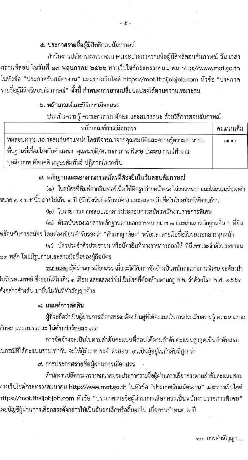 สำนักงานปลัดกระทรวงคมนาคม รับสมัครบุคคลเพื่อเลือกสรรเป็นพนักงานราชการพิเศษ จำนวน 8 ตำแหน่ง ครั้งแรก 10 อัตรา (วุฒิ ป.ตรี และมีใบอนุญาต) รับสมัครสอบทางอินเทอร์เน็ต ตั้งแต่วันที่ 29 มี.ค. – 28 เม.ย. 2566