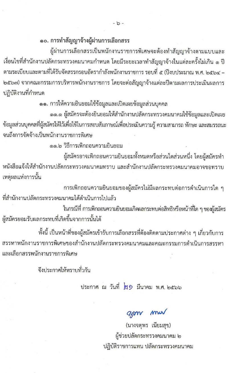 สำนักงานปลัดกระทรวงคมนาคม รับสมัครบุคคลเพื่อเลือกสรรเป็นพนักงานราชการพิเศษ จำนวน 8 ตำแหน่ง ครั้งแรก 10 อัตรา (วุฒิ ป.ตรี และมีใบอนุญาต) รับสมัครสอบทางอินเทอร์เน็ต ตั้งแต่วันที่ 29 มี.ค. – 28 เม.ย. 2566