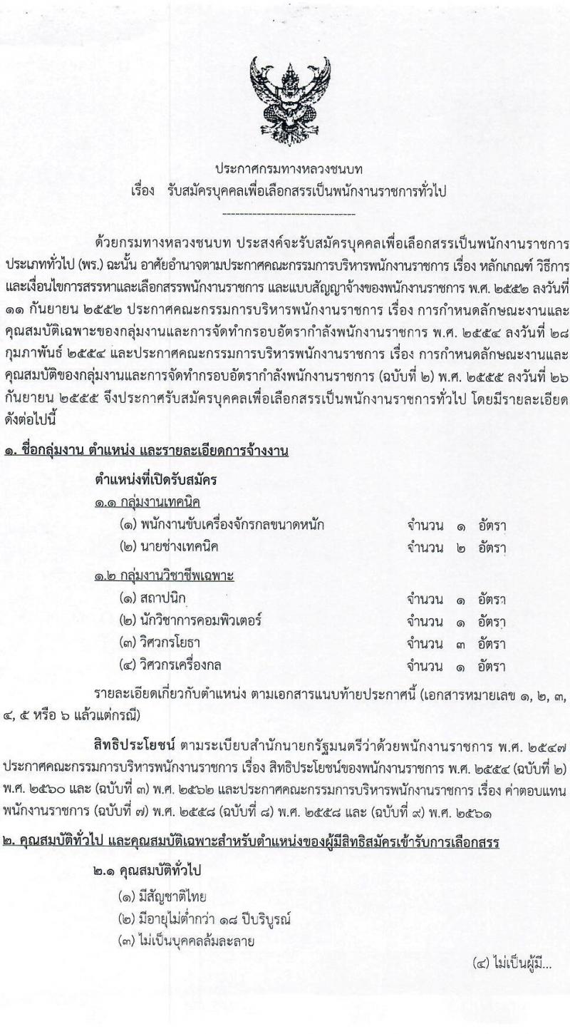 กรมทางหลวงชนบท รับสมัครบุคคลเพื่อเลือกสรรเป็นพนักงานราชการทั่วไป จำนวน 6 ตำแหน่ง ครั้งแรก 9 อัตรา (วุฒิ ปวส.หรือเทียบเท่า ป.ตรี) รับสมัครสอบทางอินเทอร์เน็ต ตั้งแต่วันที่ 3-27 เม.ย. 2566