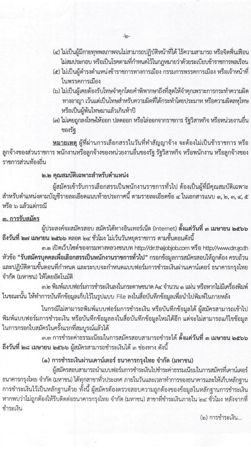 กรมทางหลวงชนบท รับสมัครบุคคลเพื่อเลือกสรรเป็นพนักงานราชการทั่วไป จำนวน 6 ตำแหน่ง ครั้งแรก 9 อัตรา (วุฒิ ปวส.หรือเทียบเท่า ป.ตรี) รับสมัครสอบทางอินเทอร์เน็ต ตั้งแต่วันที่ 3-27 เม.ย. 2566