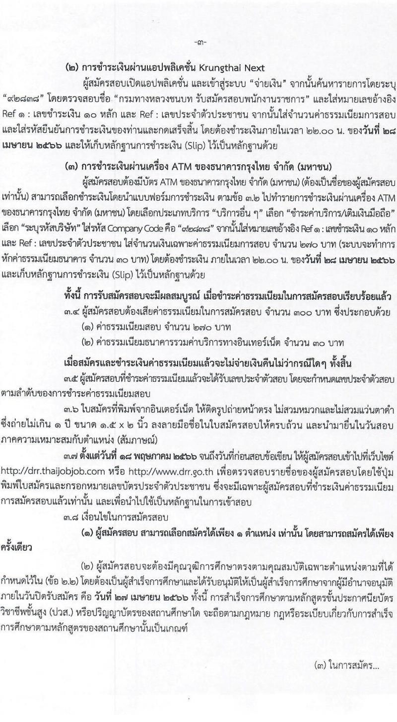 กรมทางหลวงชนบท รับสมัครบุคคลเพื่อเลือกสรรเป็นพนักงานราชการทั่วไป จำนวน 6 ตำแหน่ง ครั้งแรก 9 อัตรา (วุฒิ ปวส.หรือเทียบเท่า ป.ตรี) รับสมัครสอบทางอินเทอร์เน็ต ตั้งแต่วันที่ 3-27 เม.ย. 2566