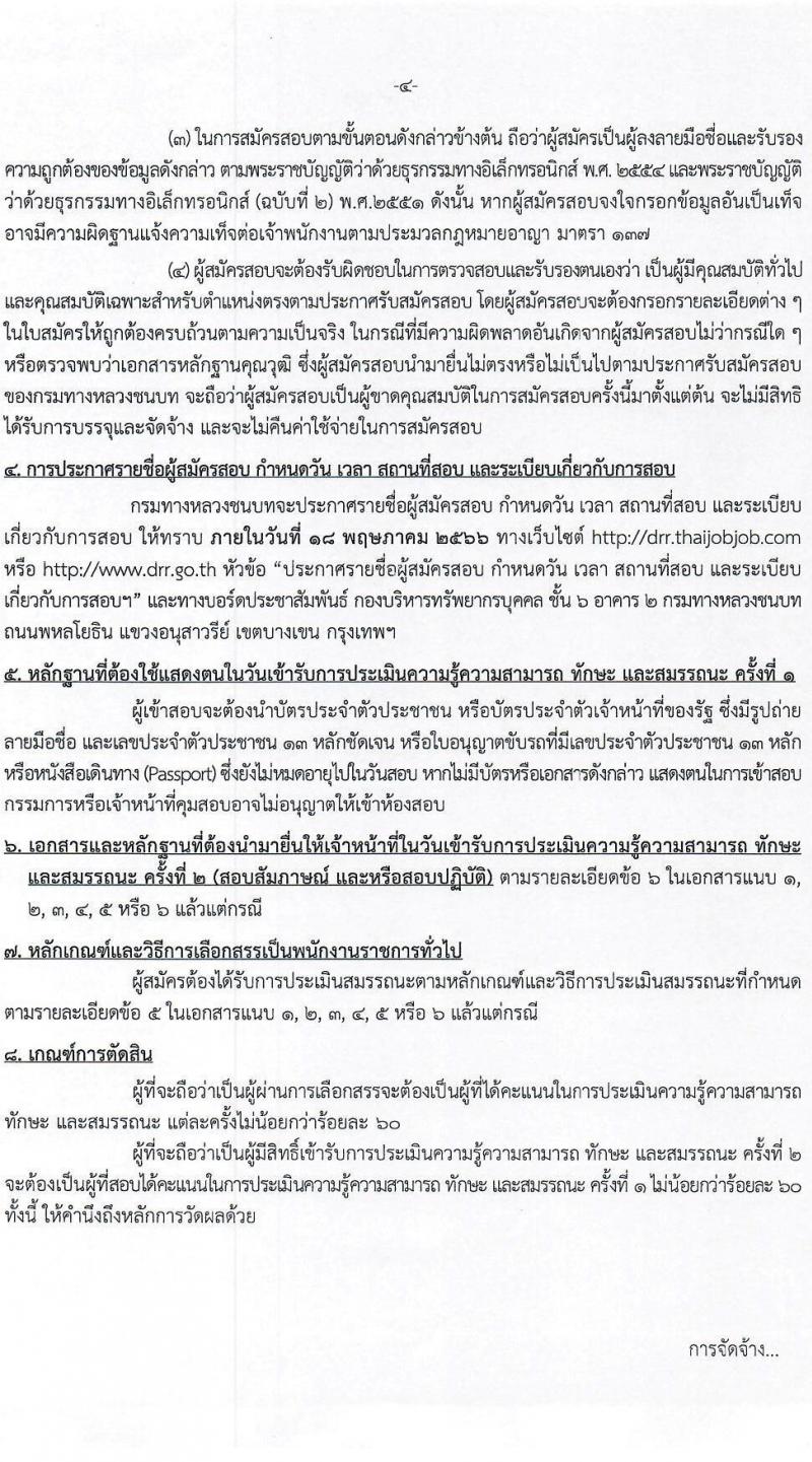 กรมทางหลวงชนบท รับสมัครบุคคลเพื่อเลือกสรรเป็นพนักงานราชการทั่วไป จำนวน 6 ตำแหน่ง ครั้งแรก 9 อัตรา (วุฒิ ปวส.หรือเทียบเท่า ป.ตรี) รับสมัครสอบทางอินเทอร์เน็ต ตั้งแต่วันที่ 3-27 เม.ย. 2566