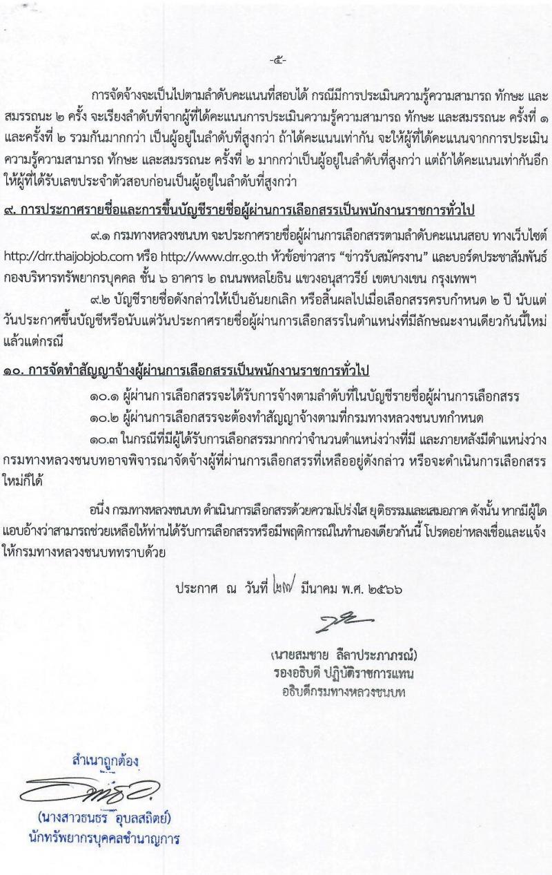 กรมทางหลวงชนบท รับสมัครบุคคลเพื่อเลือกสรรเป็นพนักงานราชการทั่วไป จำนวน 6 ตำแหน่ง ครั้งแรก 9 อัตรา (วุฒิ ปวส.หรือเทียบเท่า ป.ตรี) รับสมัครสอบทางอินเทอร์เน็ต ตั้งแต่วันที่ 3-27 เม.ย. 2566