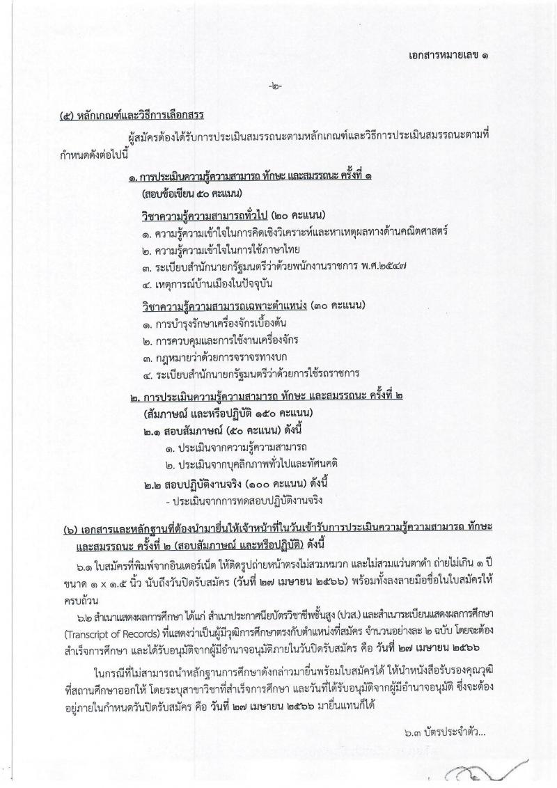 กรมทางหลวงชนบท รับสมัครบุคคลเพื่อเลือกสรรเป็นพนักงานราชการทั่วไป จำนวน 6 ตำแหน่ง ครั้งแรก 9 อัตรา (วุฒิ ปวส.หรือเทียบเท่า ป.ตรี) รับสมัครสอบทางอินเทอร์เน็ต ตั้งแต่วันที่ 3-27 เม.ย. 2566