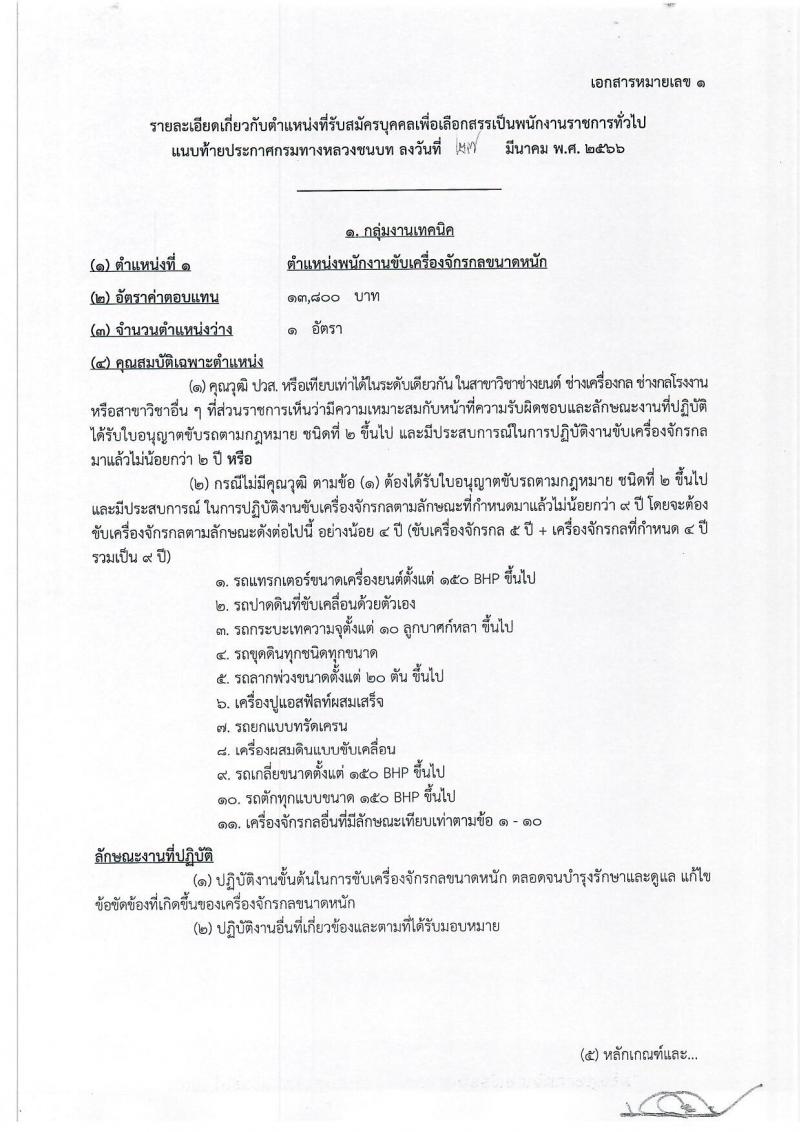 กรมทางหลวงชนบท รับสมัครบุคคลเพื่อเลือกสรรเป็นพนักงานราชการทั่วไป จำนวน 6 ตำแหน่ง ครั้งแรก 9 อัตรา (วุฒิ ปวส.หรือเทียบเท่า ป.ตรี) รับสมัครสอบทางอินเทอร์เน็ต ตั้งแต่วันที่ 3-27 เม.ย. 2566