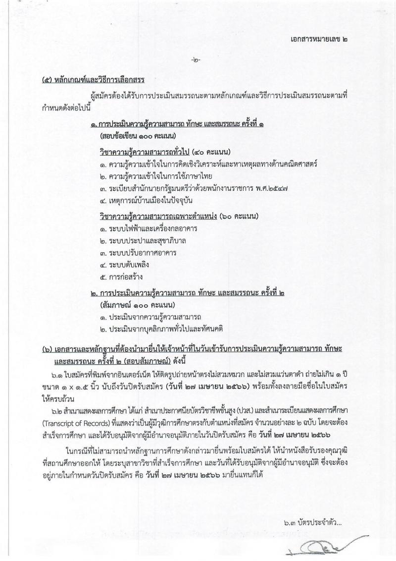 กรมทางหลวงชนบท รับสมัครบุคคลเพื่อเลือกสรรเป็นพนักงานราชการทั่วไป จำนวน 6 ตำแหน่ง ครั้งแรก 9 อัตรา (วุฒิ ปวส.หรือเทียบเท่า ป.ตรี) รับสมัครสอบทางอินเทอร์เน็ต ตั้งแต่วันที่ 3-27 เม.ย. 2566
