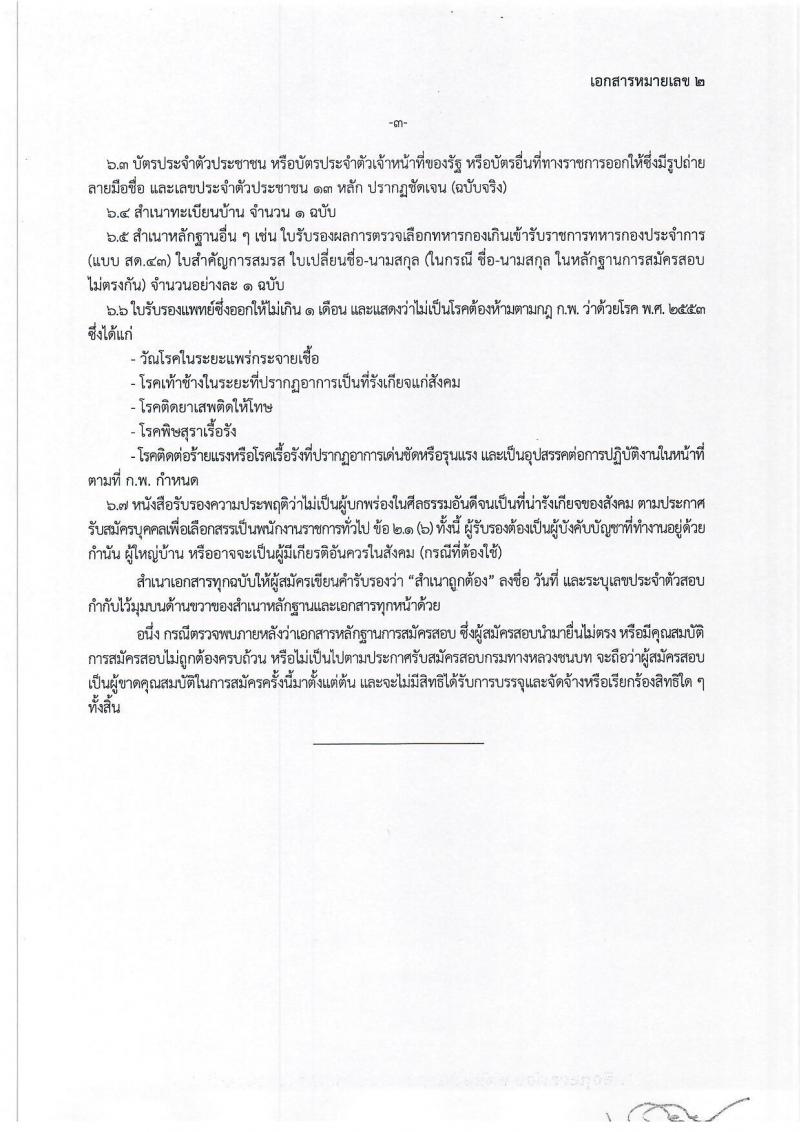 กรมทางหลวงชนบท รับสมัครบุคคลเพื่อเลือกสรรเป็นพนักงานราชการทั่วไป จำนวน 6 ตำแหน่ง ครั้งแรก 9 อัตรา (วุฒิ ปวส.หรือเทียบเท่า ป.ตรี) รับสมัครสอบทางอินเทอร์เน็ต ตั้งแต่วันที่ 3-27 เม.ย. 2566