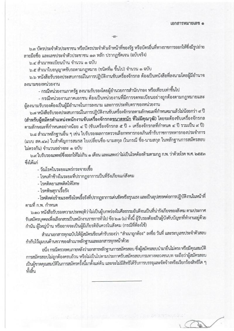 กรมทางหลวงชนบท รับสมัครบุคคลเพื่อเลือกสรรเป็นพนักงานราชการทั่วไป จำนวน 6 ตำแหน่ง ครั้งแรก 9 อัตรา (วุฒิ ปวส.หรือเทียบเท่า ป.ตรี) รับสมัครสอบทางอินเทอร์เน็ต ตั้งแต่วันที่ 3-27 เม.ย. 2566