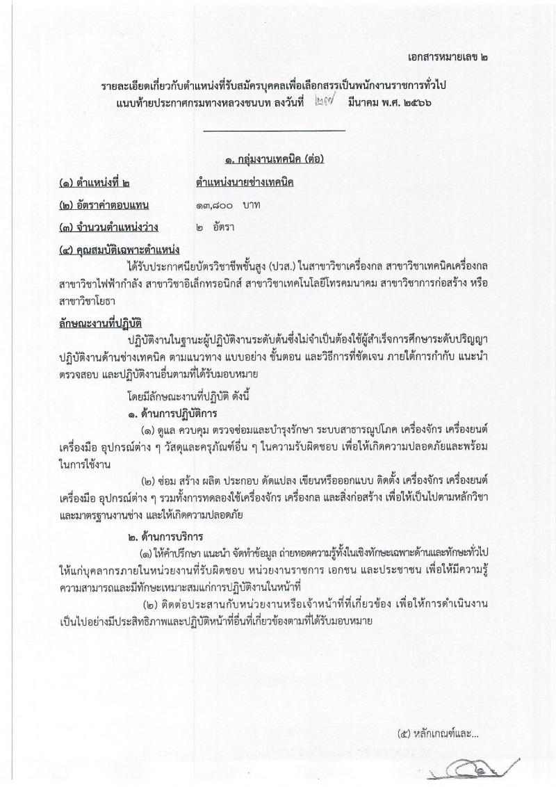 กรมทางหลวงชนบท รับสมัครบุคคลเพื่อเลือกสรรเป็นพนักงานราชการทั่วไป จำนวน 6 ตำแหน่ง ครั้งแรก 9 อัตรา (วุฒิ ปวส.หรือเทียบเท่า ป.ตรี) รับสมัครสอบทางอินเทอร์เน็ต ตั้งแต่วันที่ 3-27 เม.ย. 2566