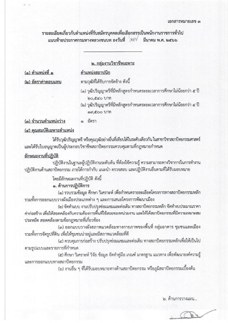 กรมทางหลวงชนบท รับสมัครบุคคลเพื่อเลือกสรรเป็นพนักงานราชการทั่วไป จำนวน 6 ตำแหน่ง ครั้งแรก 9 อัตรา (วุฒิ ปวส.หรือเทียบเท่า ป.ตรี) รับสมัครสอบทางอินเทอร์เน็ต ตั้งแต่วันที่ 3-27 เม.ย. 2566