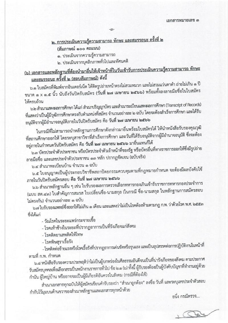 กรมทางหลวงชนบท รับสมัครบุคคลเพื่อเลือกสรรเป็นพนักงานราชการทั่วไป จำนวน 6 ตำแหน่ง ครั้งแรก 9 อัตรา (วุฒิ ปวส.หรือเทียบเท่า ป.ตรี) รับสมัครสอบทางอินเทอร์เน็ต ตั้งแต่วันที่ 3-27 เม.ย. 2566