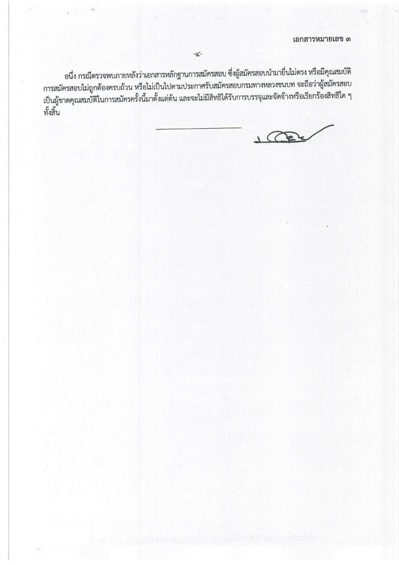 กรมทางหลวงชนบท รับสมัครบุคคลเพื่อเลือกสรรเป็นพนักงานราชการทั่วไป จำนวน 6 ตำแหน่ง ครั้งแรก 9 อัตรา (วุฒิ ปวส.หรือเทียบเท่า ป.ตรี) รับสมัครสอบทางอินเทอร์เน็ต ตั้งแต่วันที่ 3-27 เม.ย. 2566