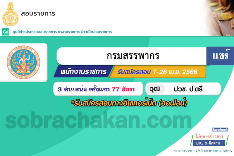 กรมสรรพากร รับสมัครบุคคลเพื่อเลือกสรรเป็นพนักงานราชการทั่วไป จำนวน 3 ตำแหน่ง ครั้งแรก 77 อัตรา (วุฒิ ปวช. ป.ตรี) รับสมัครสอบทางอินเทอร์เน็ต ตั้งแต่วันที่ 7-26 เม.ย. 2566