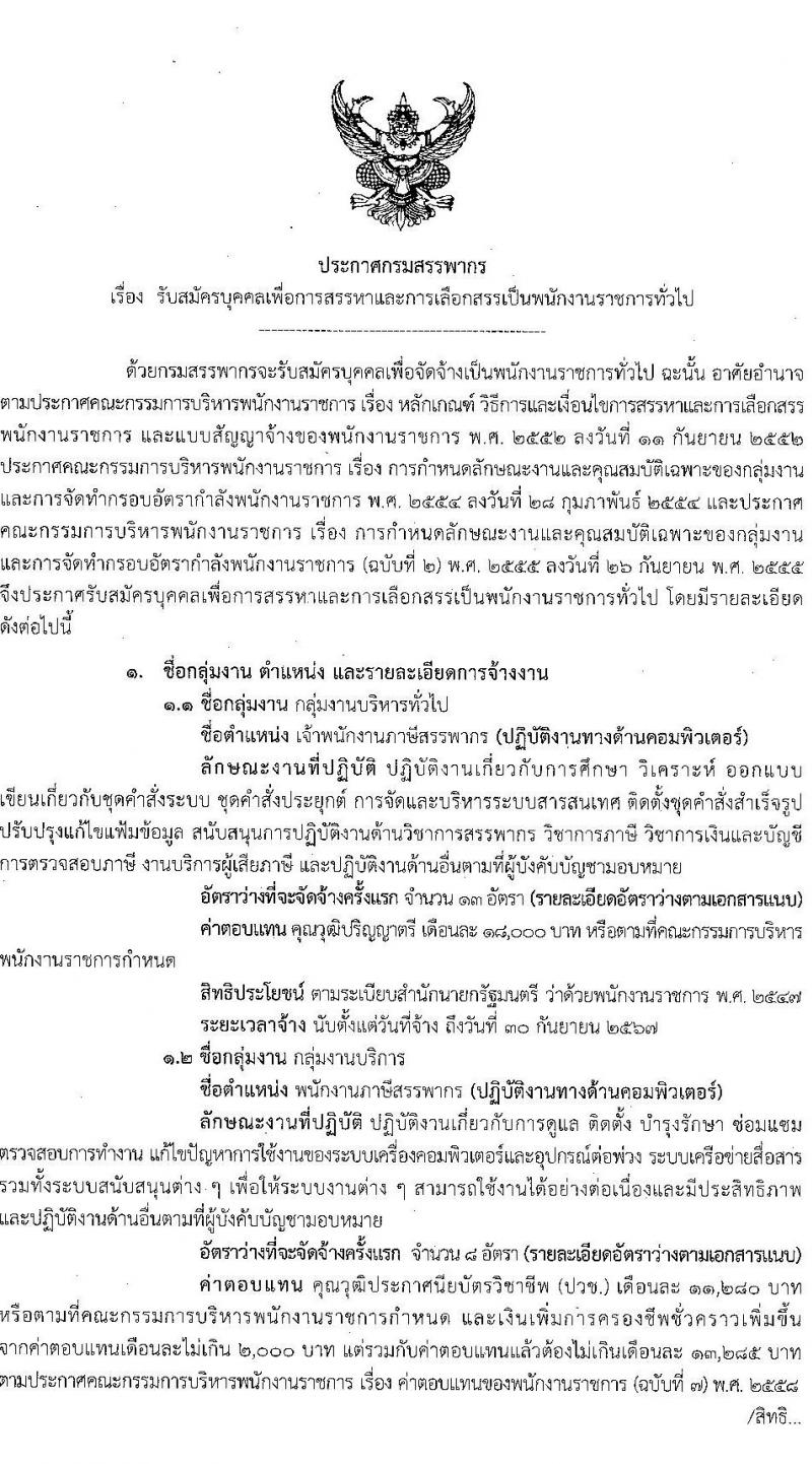 กรมสรรพากร รับสมัครบุคคลเพื่อเลือกสรรเป็นพนักงานราชการทั่วไป จำนวน 3 ตำแหน่ง ครั้งแรก 77 อัตรา (วุฒิ ปวช. ป.ตรี) รับสมัครสอบทางอินเทอร์เน็ต ตั้งแต่วันที่ 7-26 เม.ย. 2566