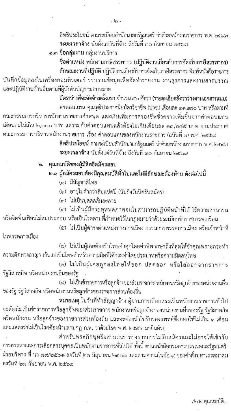 กรมสรรพากร รับสมัครบุคคลเพื่อเลือกสรรเป็นพนักงานราชการทั่วไป จำนวน 3 ตำแหน่ง ครั้งแรก 77 อัตรา (วุฒิ ปวช. ป.ตรี) รับสมัครสอบทางอินเทอร์เน็ต ตั้งแต่วันที่ 7-26 เม.ย. 2566