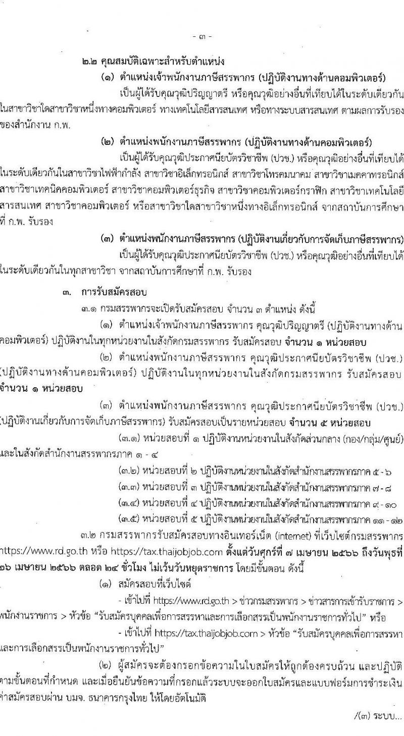 กรมสรรพากร รับสมัครบุคคลเพื่อเลือกสรรเป็นพนักงานราชการทั่วไป จำนวน 3 ตำแหน่ง ครั้งแรก 77 อัตรา (วุฒิ ปวช. ป.ตรี) รับสมัครสอบทางอินเทอร์เน็ต ตั้งแต่วันที่ 7-26 เม.ย. 2566