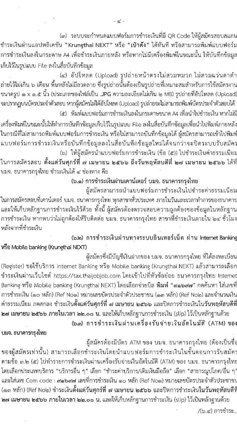 กรมสรรพากร รับสมัครบุคคลเพื่อเลือกสรรเป็นพนักงานราชการทั่วไป จำนวน 3 ตำแหน่ง ครั้งแรก 77 อัตรา (วุฒิ ปวช. ป.ตรี) รับสมัครสอบทางอินเทอร์เน็ต ตั้งแต่วันที่ 7-26 เม.ย. 2566