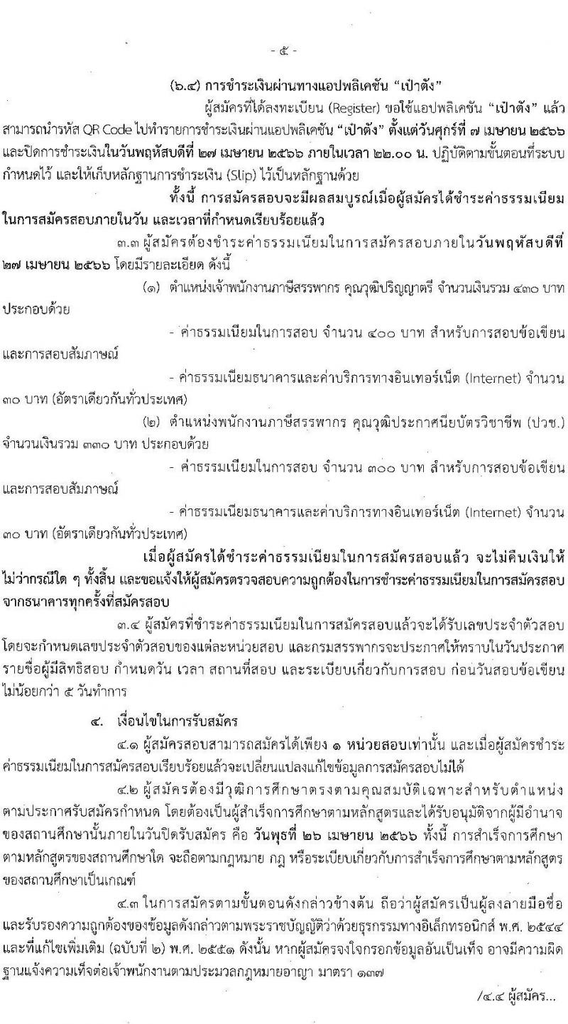 กรมสรรพากร รับสมัครบุคคลเพื่อเลือกสรรเป็นพนักงานราชการทั่วไป จำนวน 3 ตำแหน่ง ครั้งแรก 77 อัตรา (วุฒิ ปวช. ป.ตรี) รับสมัครสอบทางอินเทอร์เน็ต ตั้งแต่วันที่ 7-26 เม.ย. 2566