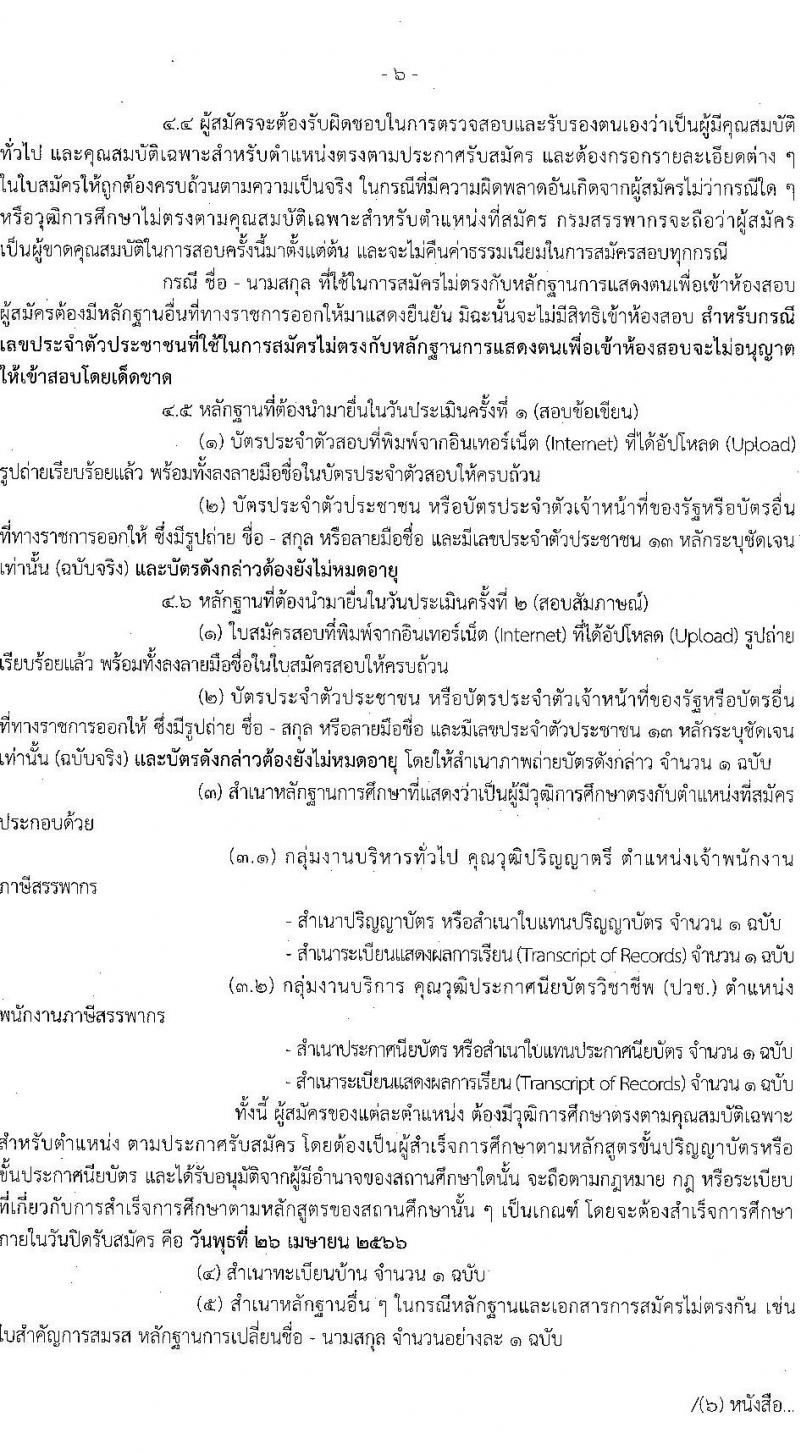 กรมสรรพากร รับสมัครบุคคลเพื่อเลือกสรรเป็นพนักงานราชการทั่วไป จำนวน 3 ตำแหน่ง ครั้งแรก 77 อัตรา (วุฒิ ปวช. ป.ตรี) รับสมัครสอบทางอินเทอร์เน็ต ตั้งแต่วันที่ 7-26 เม.ย. 2566