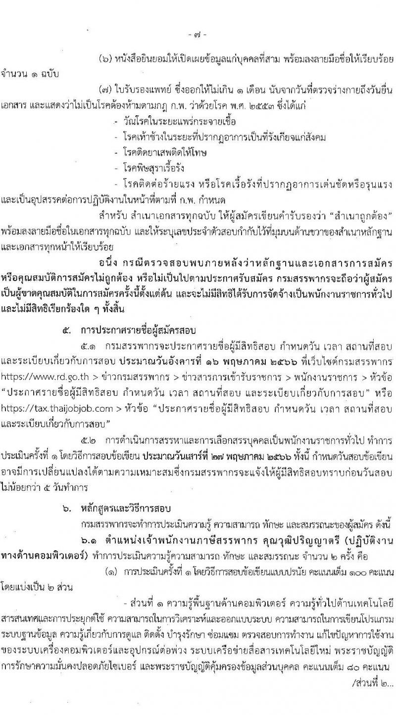 กรมสรรพากร รับสมัครบุคคลเพื่อเลือกสรรเป็นพนักงานราชการทั่วไป จำนวน 3 ตำแหน่ง ครั้งแรก 77 อัตรา (วุฒิ ปวช. ป.ตรี) รับสมัครสอบทางอินเทอร์เน็ต ตั้งแต่วันที่ 7-26 เม.ย. 2566