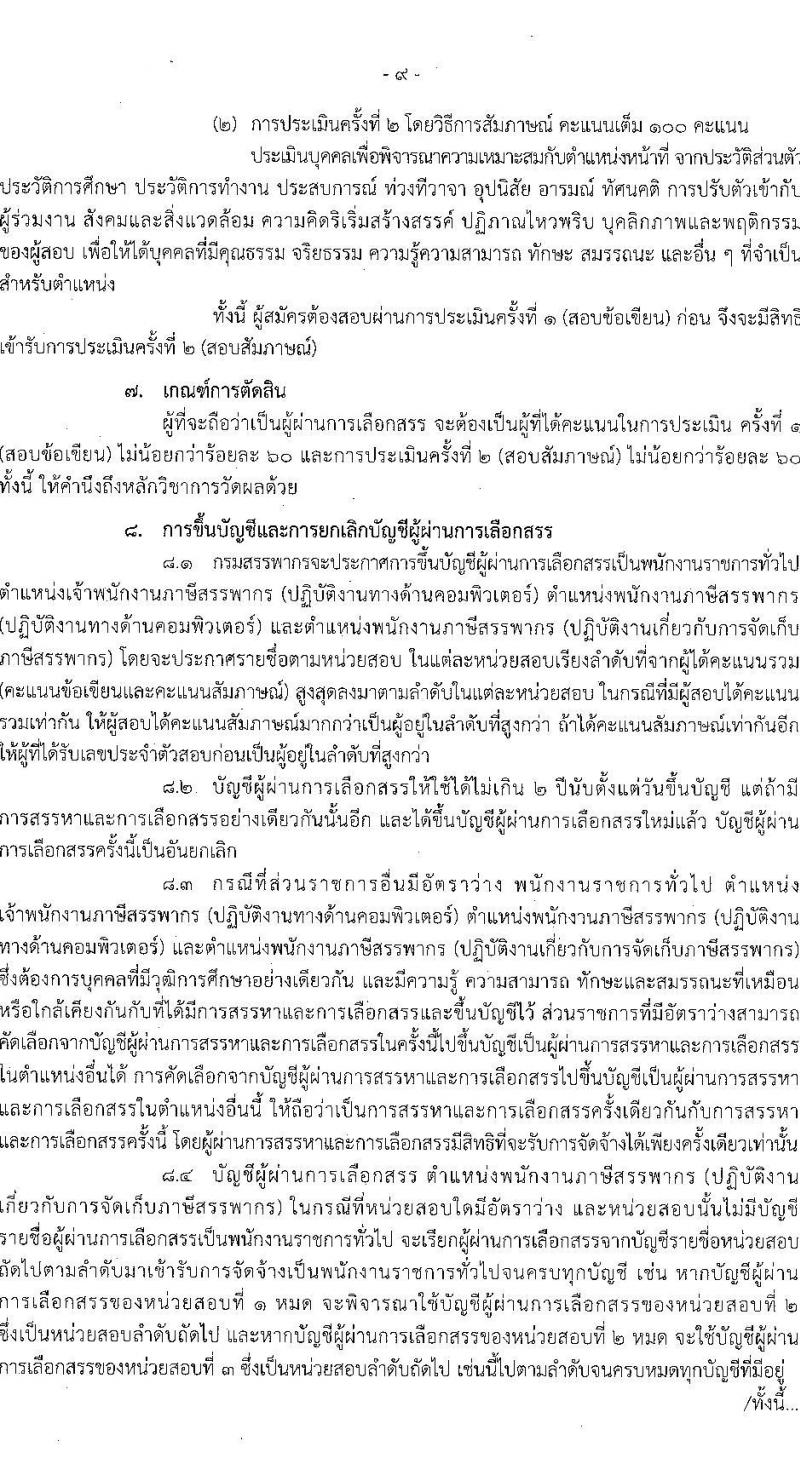 กรมสรรพากร รับสมัครบุคคลเพื่อเลือกสรรเป็นพนักงานราชการทั่วไป จำนวน 3 ตำแหน่ง ครั้งแรก 77 อัตรา (วุฒิ ปวช. ป.ตรี) รับสมัครสอบทางอินเทอร์เน็ต ตั้งแต่วันที่ 7-26 เม.ย. 2566